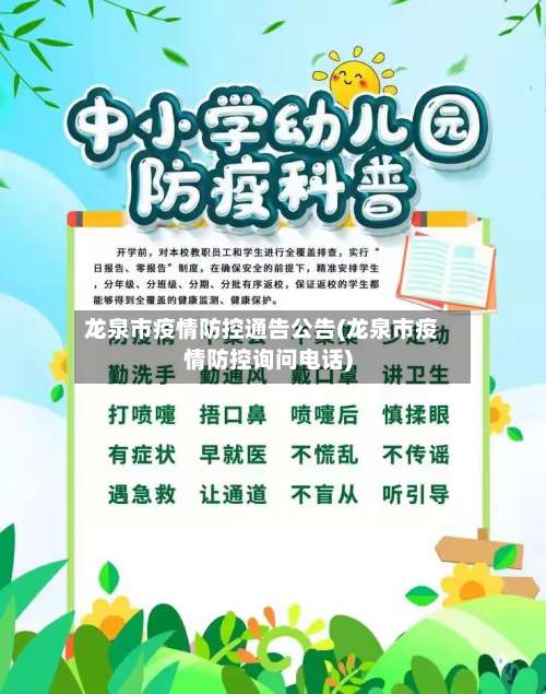 龙泉市疫情防控通告公告(龙泉市疫情防控询问电话)-第1张图片