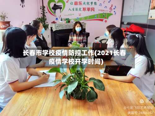 长春市学校疫情防控工作(2021长春疫情学校开学时间)-第2张图片