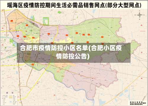 合肥市疫情防控小区名单(合肥小区疫情防控公告)-第1张图片