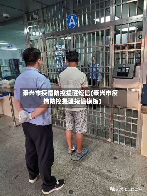 泰兴市疫情防控提醒短信(泰兴市疫情防控提醒短信模板)-第1张图片