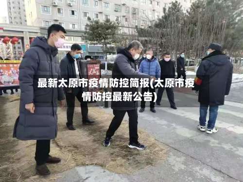 最新太原市疫情防控简报(太原市疫情防控最新公告)-第1张图片
