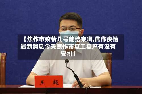 【焦作市疫情几号能结束啊,焦作疫情最新消息今天焦作市复工复产有没有安排】-第1张图片