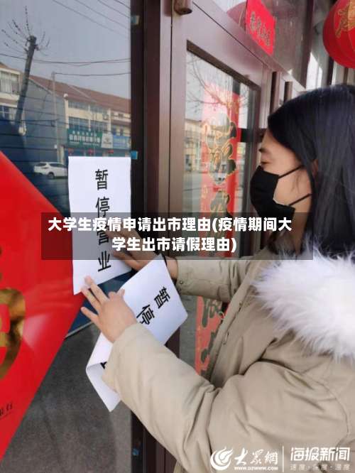大学生疫情申请出市理由(疫情期间大学生出市请假理由)-第1张图片