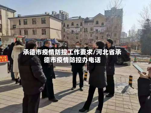 承德市疫情防控工作要求/河北省承德市疫情防控办电话-第3张图片