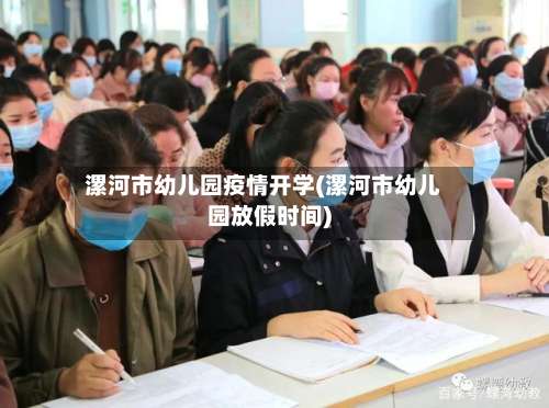 漯河市幼儿园疫情开学(漯河市幼儿园放假时间)-第1张图片