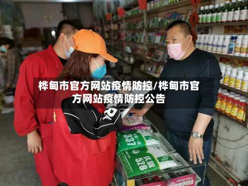 桦甸市官方网站疫情防控/桦甸市官方网站疫情防控公告-第1张图片