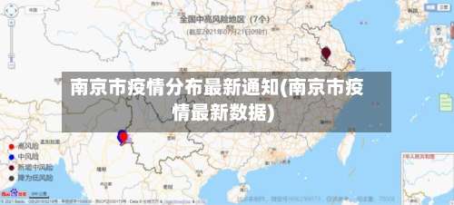 南京市疫情分布最新通知(南京市疫情最新数据)-第1张图片