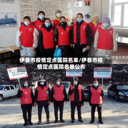 伊春市疫情定点医院名单/伊春市疫情定点医院名单公布-第1张图片