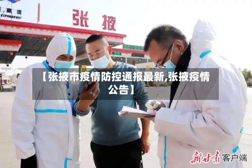 【张掖市疫情防控通报最新,张掖疫情公告】-第1张图片