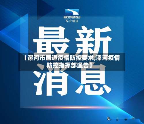【漯河市国道疫情防控要求,漯河疫情防控指挥部通告】-第1张图片
