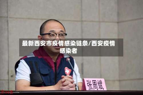 最新西安市疫情感染链条/西安疫情感染者-第1张图片