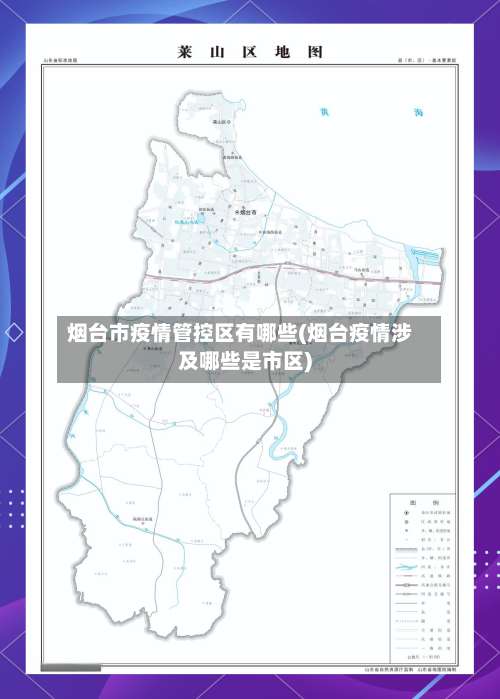 烟台市疫情管控区有哪些(烟台疫情涉及哪些是市区)-第2张图片