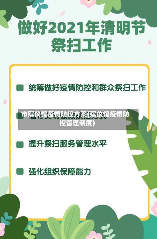 市殡仪馆疫情防控方案(殡仪馆疫情防控管理制度)-第2张图片