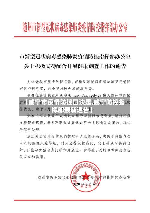 【咸宁市疫情防控口诀是,咸宁防控指挥部最新通告】-第1张图片