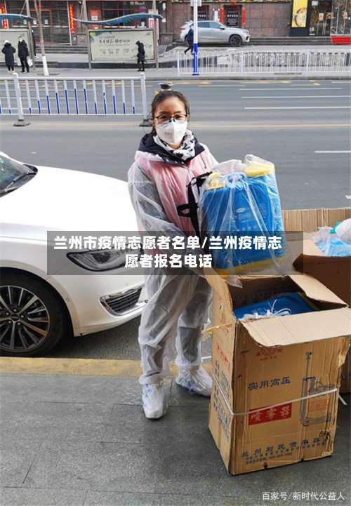 兰州市疫情志愿者名单/兰州疫情志愿者报名电话-第1张图片