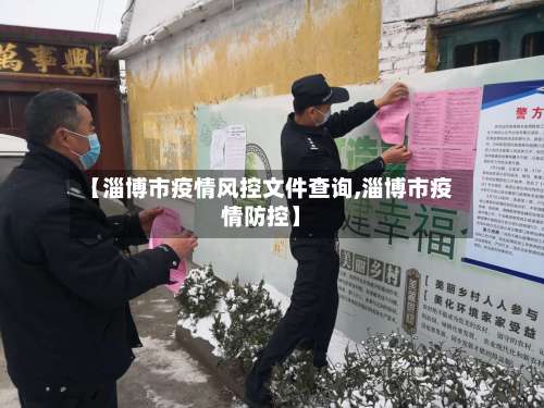 【淄博市疫情风控文件查询,淄博市疫情防控】-第1张图片