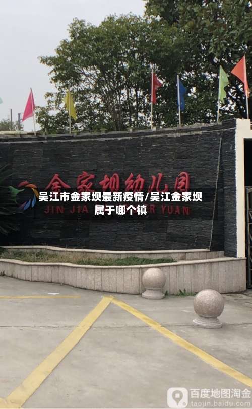 吴江市金家坝最新疫情/吴江金家坝属于哪个镇-第1张图片