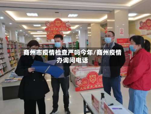 商州市疫情检查严吗今年/商州疫情办询问电话-第2张图片
