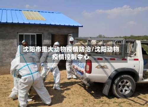 沈阳市重大动物疫情防治/沈阳动物疫情控制中心-第2张图片