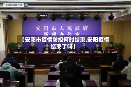 【安阳市疫情防控何时结束,安阳疫情结束了吗】-第1张图片