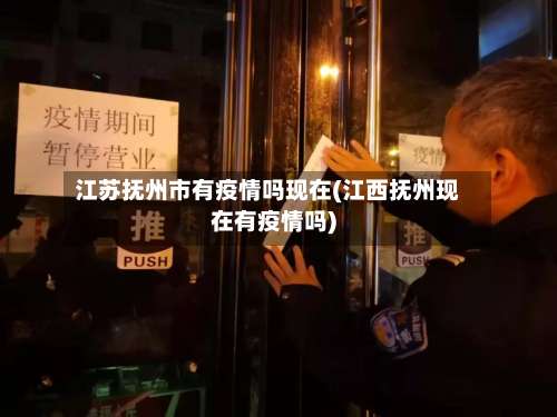 江苏抚州市有疫情吗现在(江西抚州现在有疫情吗)-第1张图片