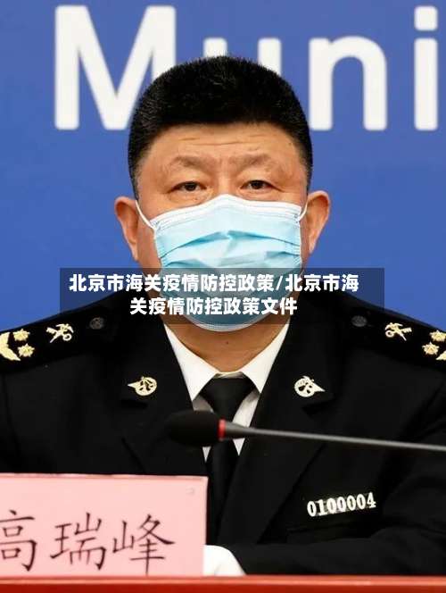 北京市海关疫情防控政策/北京市海关疫情防控政策文件-第1张图片