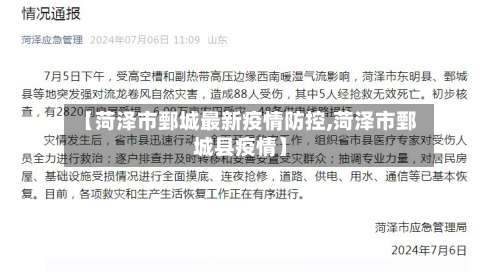 【菏泽市鄄城最新疫情防控,菏泽市鄄城县疫情】-第3张图片