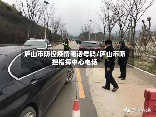 庐山市防控疫情电话号码/庐山市防控指挥中心电话-第3张图片