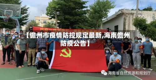 【儋州市疫情防控规定最新,海南儋州防疫公告】-第1张图片