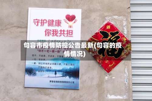 句容市疫情防控公告最新(句容的疫情情况)-第1张图片