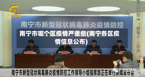 南宁市哪个区疫情严重些(南宁各区疫情信息公布)-第1张图片