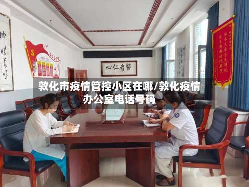 敦化市疫情管控小区在哪/敦化疫情办公室电话号码-第1张图片