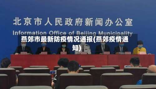 燕郊市最新防疫情况通报(燕郊疫情通知)-第1张图片