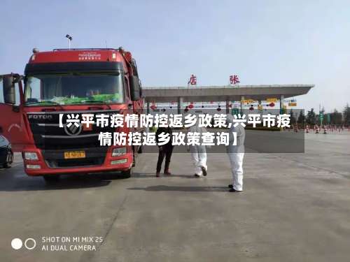 【兴平市疫情防控返乡政策,兴平市疫情防控返乡政策查询】-第1张图片