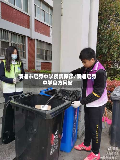 南通市启秀中学疫情停课/南通启秀中学官方网站-第2张图片