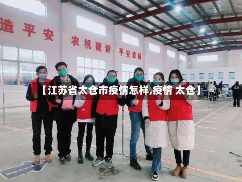 【江苏省太仓市疫情怎样,疫情 太仓】-第1张图片