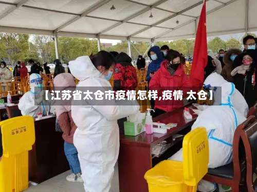 【江苏省太仓市疫情怎样,疫情 太仓】-第3张图片