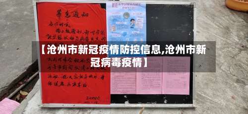 【沧州市新冠疫情防控信息,沧州市新冠病毒疫情】-第1张图片