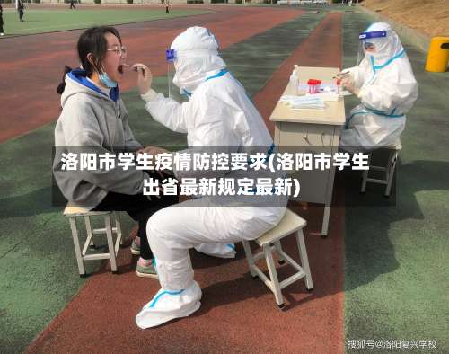 洛阳市学生疫情防控要求(洛阳市学生出省最新规定最新)-第1张图片