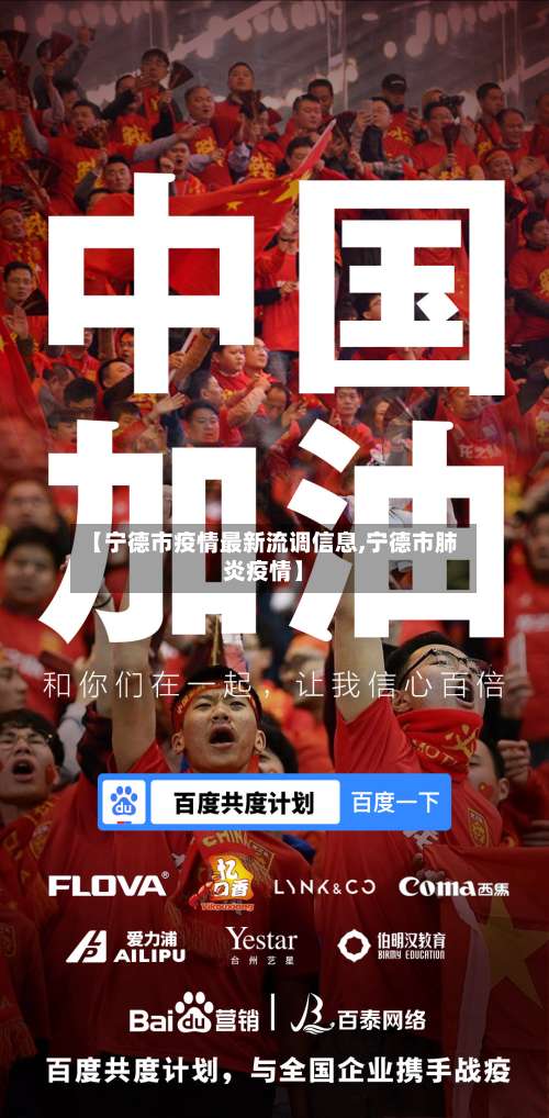 【宁德市疫情最新流调信息,宁德市肺炎疫情】-第3张图片