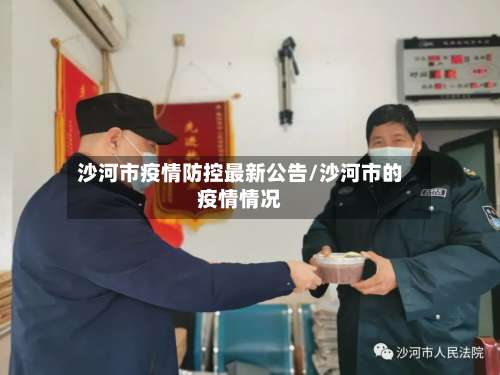 沙河市疫情防控最新公告/沙河市的疫情情况-第1张图片