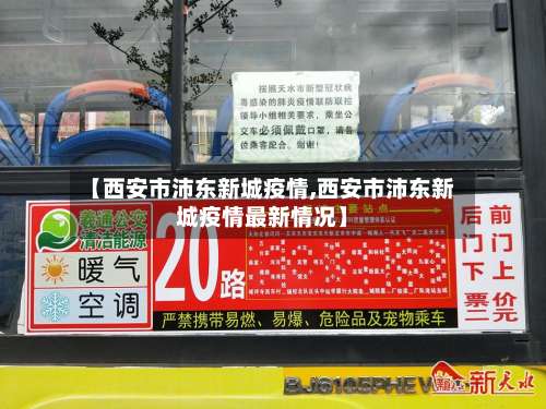 【西安市沛东新城疫情,西安市沛东新城疫情最新情况】-第1张图片