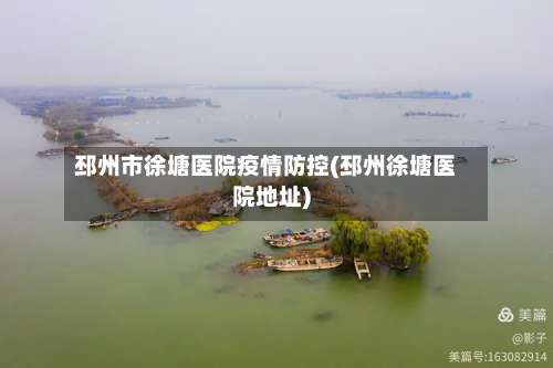 邳州市徐塘医院疫情防控(邳州徐塘医院地址)-第2张图片