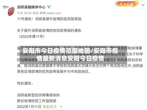 安阳市今日疫情范围地图/安阳市疫情最新消息安阳今日疫情-第1张图片