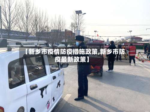 【新乡市疫情防疫措施政策,新乡市防疫最新政策】-第3张图片