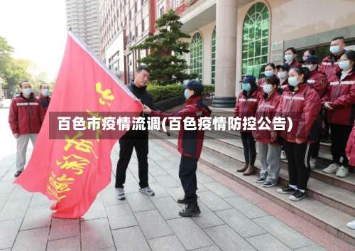 百色市疫情流调(百色疫情防控公告)-第1张图片