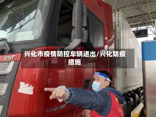 兴化市疫情防控车辆进出/兴化防疫措施-第2张图片