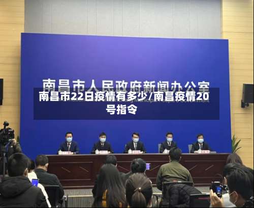 南昌市22日疫情有多少/南昌疫情20号指令-第2张图片