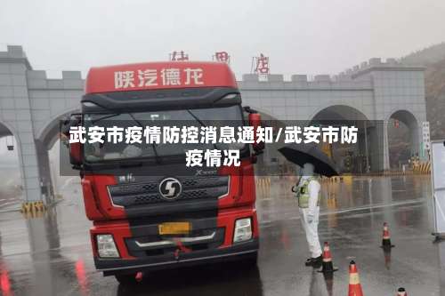 武安市疫情防控消息通知/武安市防疫情况-第2张图片