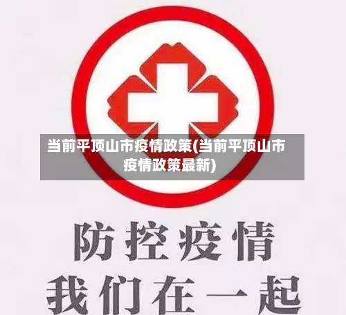 当前平顶山市疫情政策(当前平顶山市疫情政策最新)-第1张图片